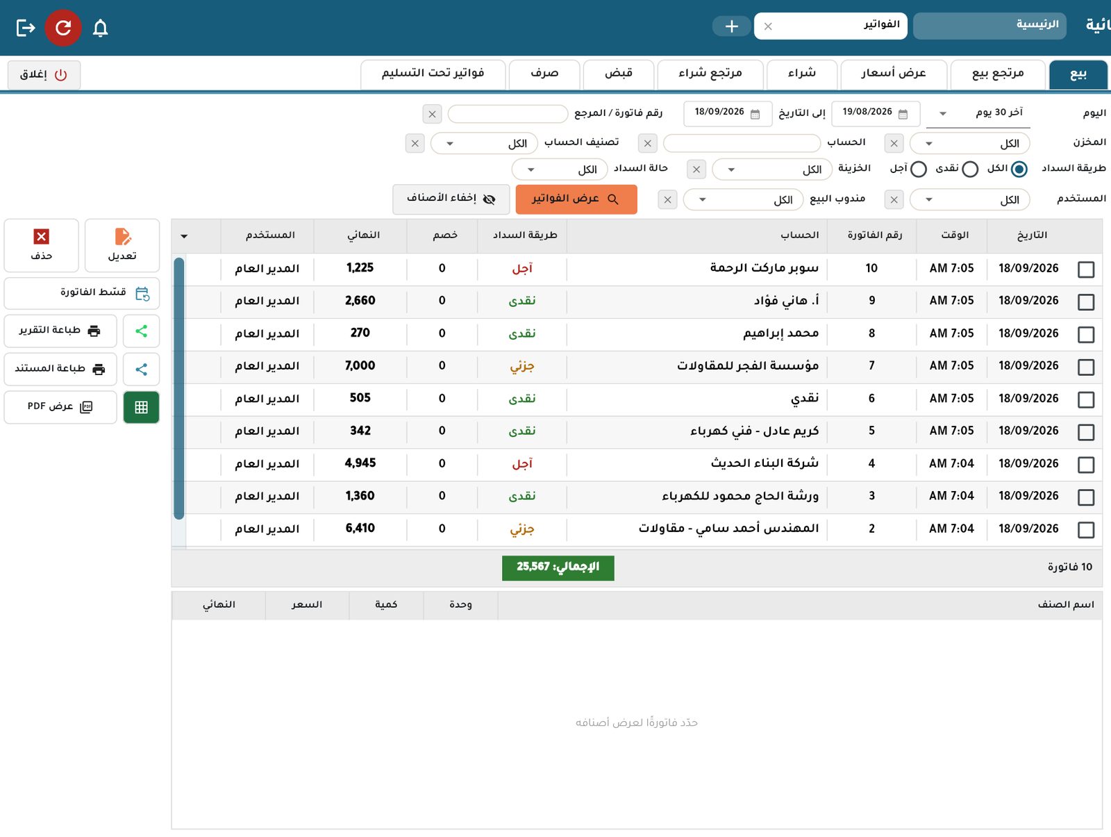 صفحة الفواتير بعد الضغط على «عرض الفواتير»: الفواتير أعلى وأصناف الفاتورة المحدّدة أسفل