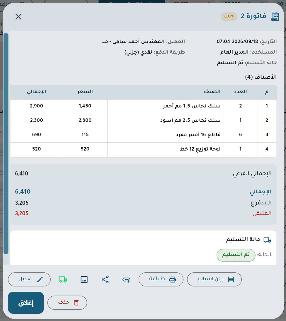 تفاصيل فاتورة بيع