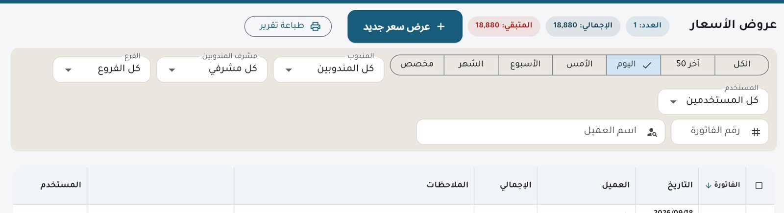 قائمة عروض الأسعار — زر التحويل لفاتورة بجوار كل عرض