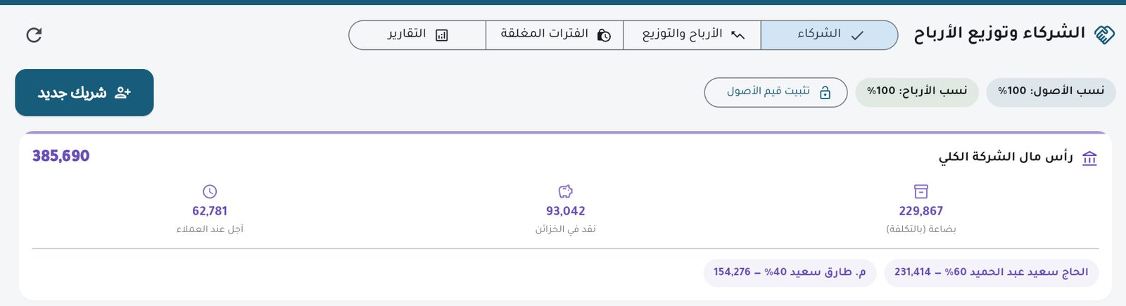 صفحة الشركاء: رأس المال الكلي ونسبة كل شريك في الأصول والأرباح