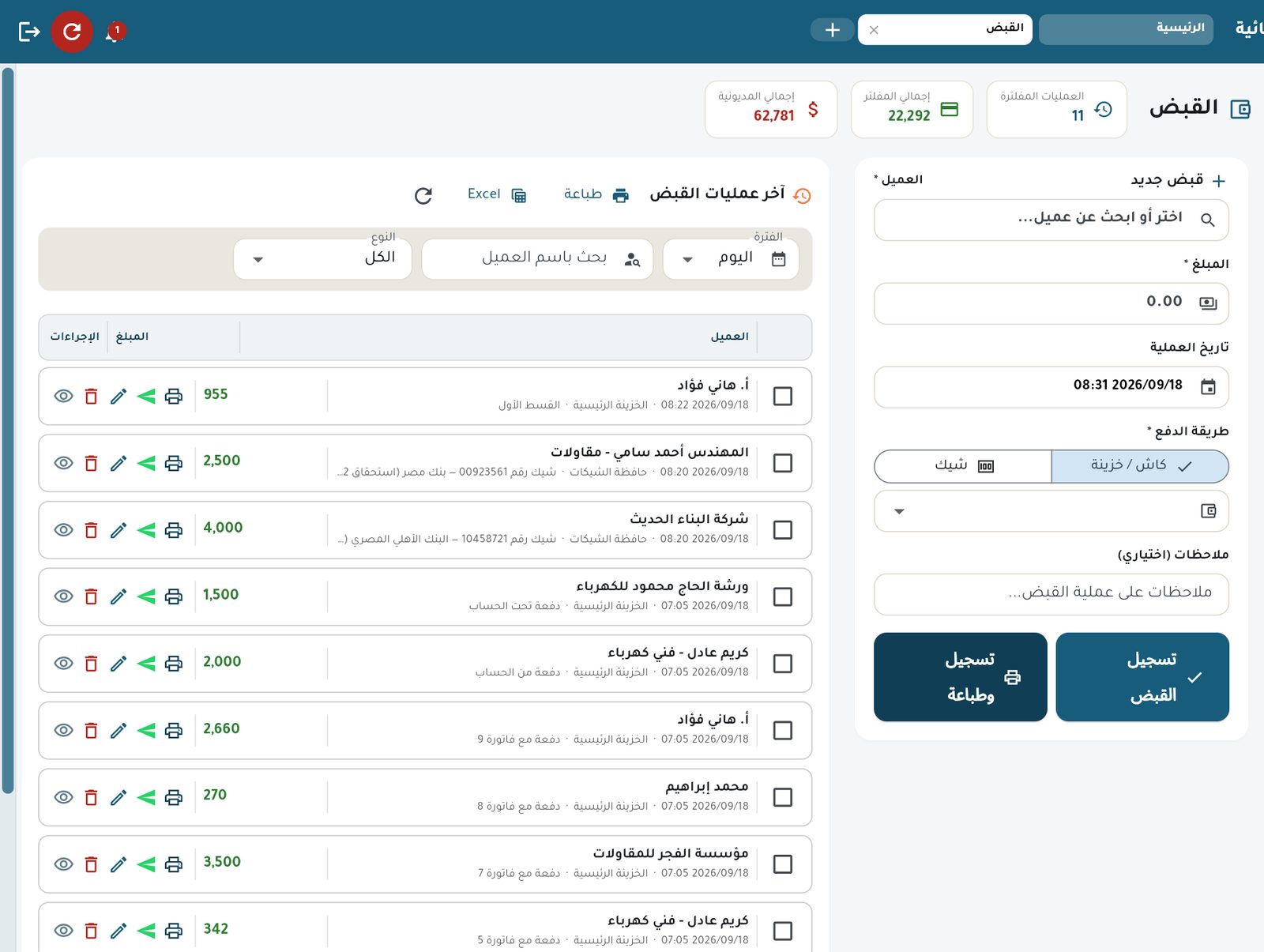صفحة القبض: نموذج القبض الجديد يمين، وآخر العمليات يسار