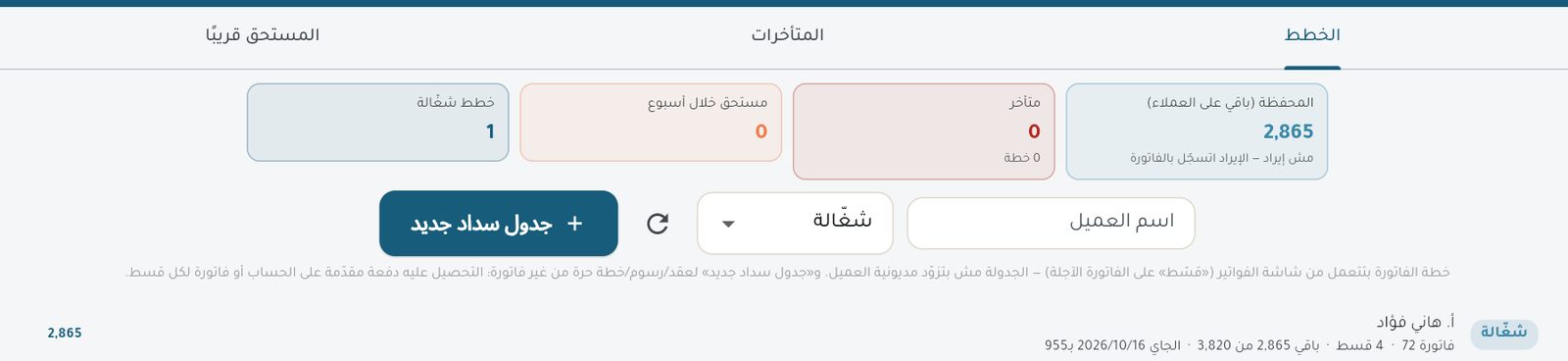 صفحة التقسيط: خطة تقسيط فاتورة على 4 أقساط