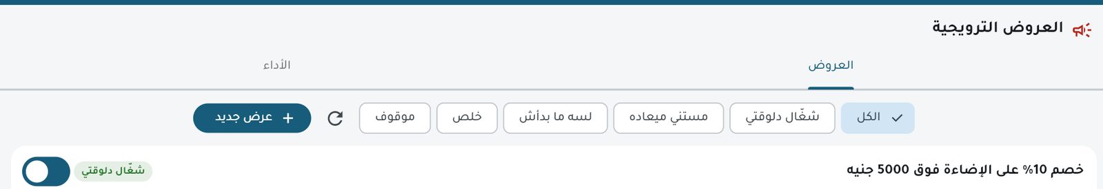 صفحة العروض الترويجية: عرضان شغّالان