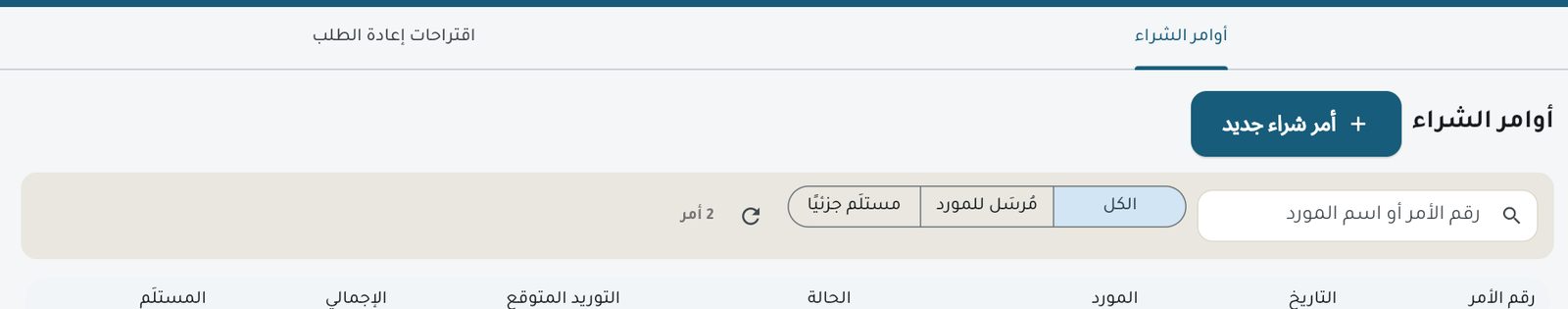 أوامر الشراء: أمر مُرسل للمورد وأمر مستلم جزئيًا