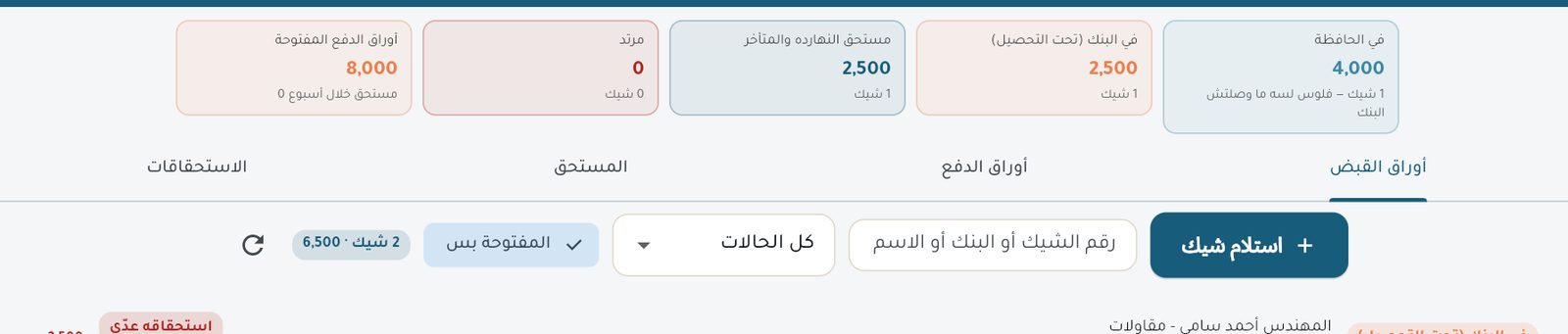 صفحة الشيكات: شيكات في الحافظة وفي البنك وشيكات صادرة