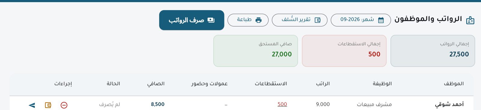 صفحة الرواتب: الراتب والاستقطاعات والصافي لكل موظف
