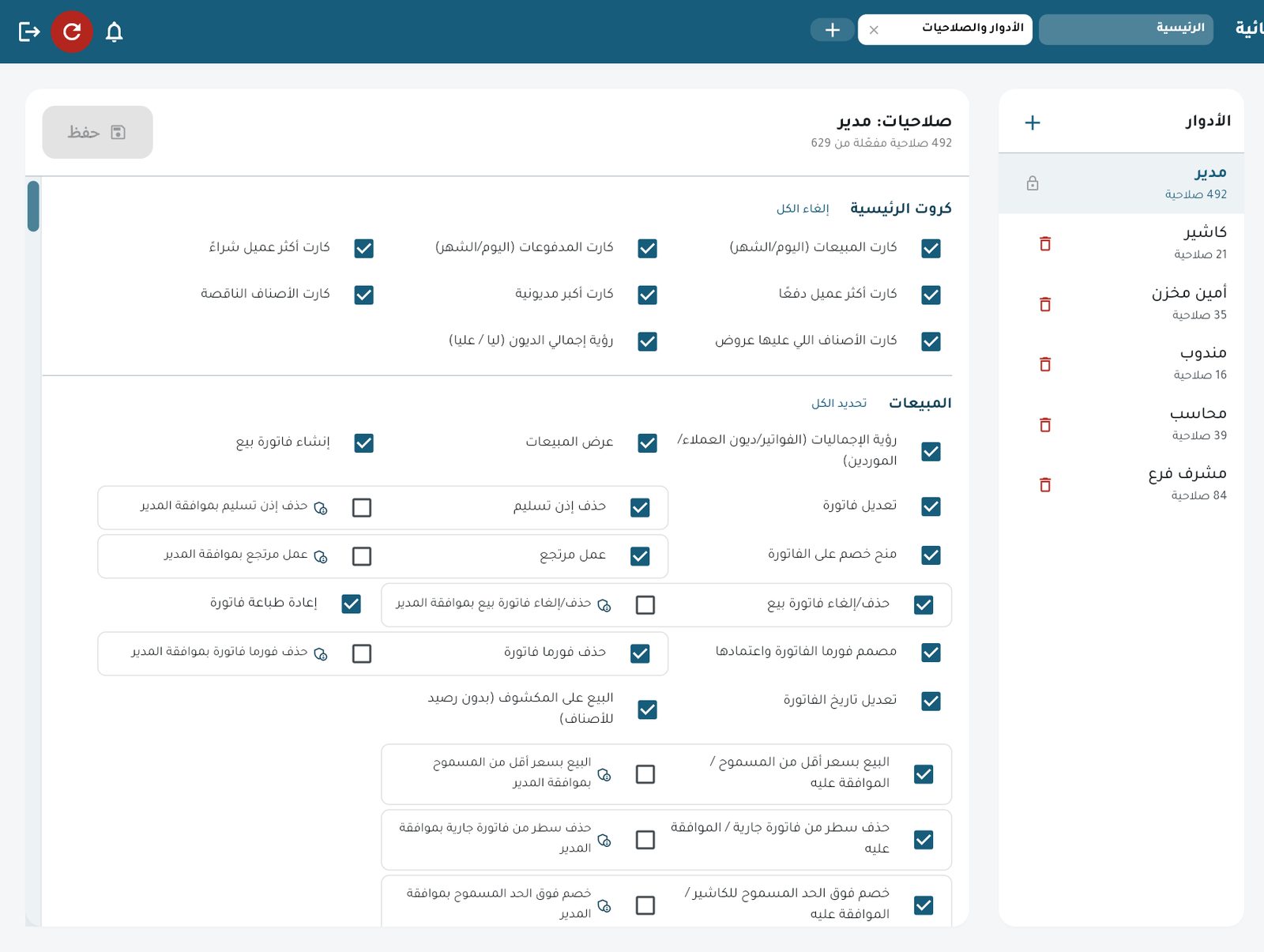 صفحة الأدوار والصلاحيات