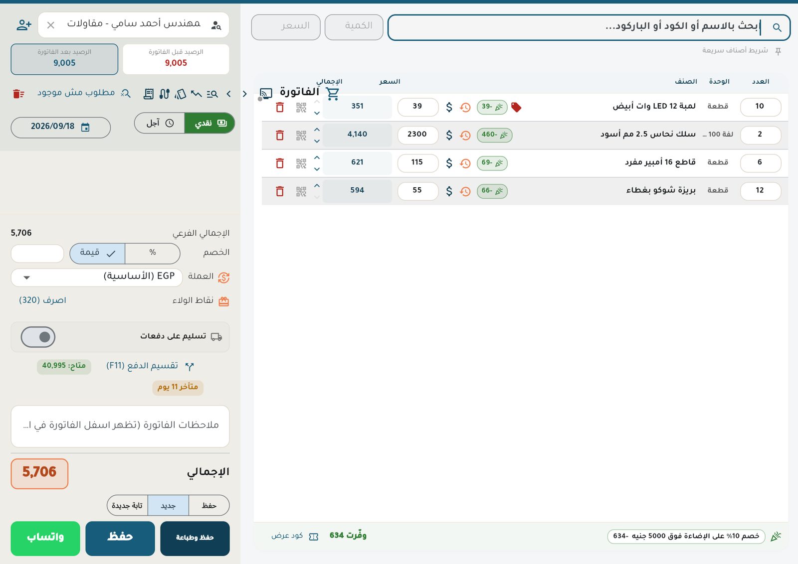 فاتورة فيها أربعة أصناف، والإجمالي يظهر في المربّع البرتقالي