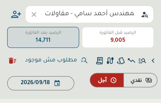 اختيار «آجل»: قيمة الفاتورة تُضاف لرصيد العميل (الرصيد بعد الفاتورة)