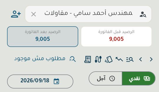 بعد اختيار العميل يظهر رصيده قبل الفاتورة وبعدها