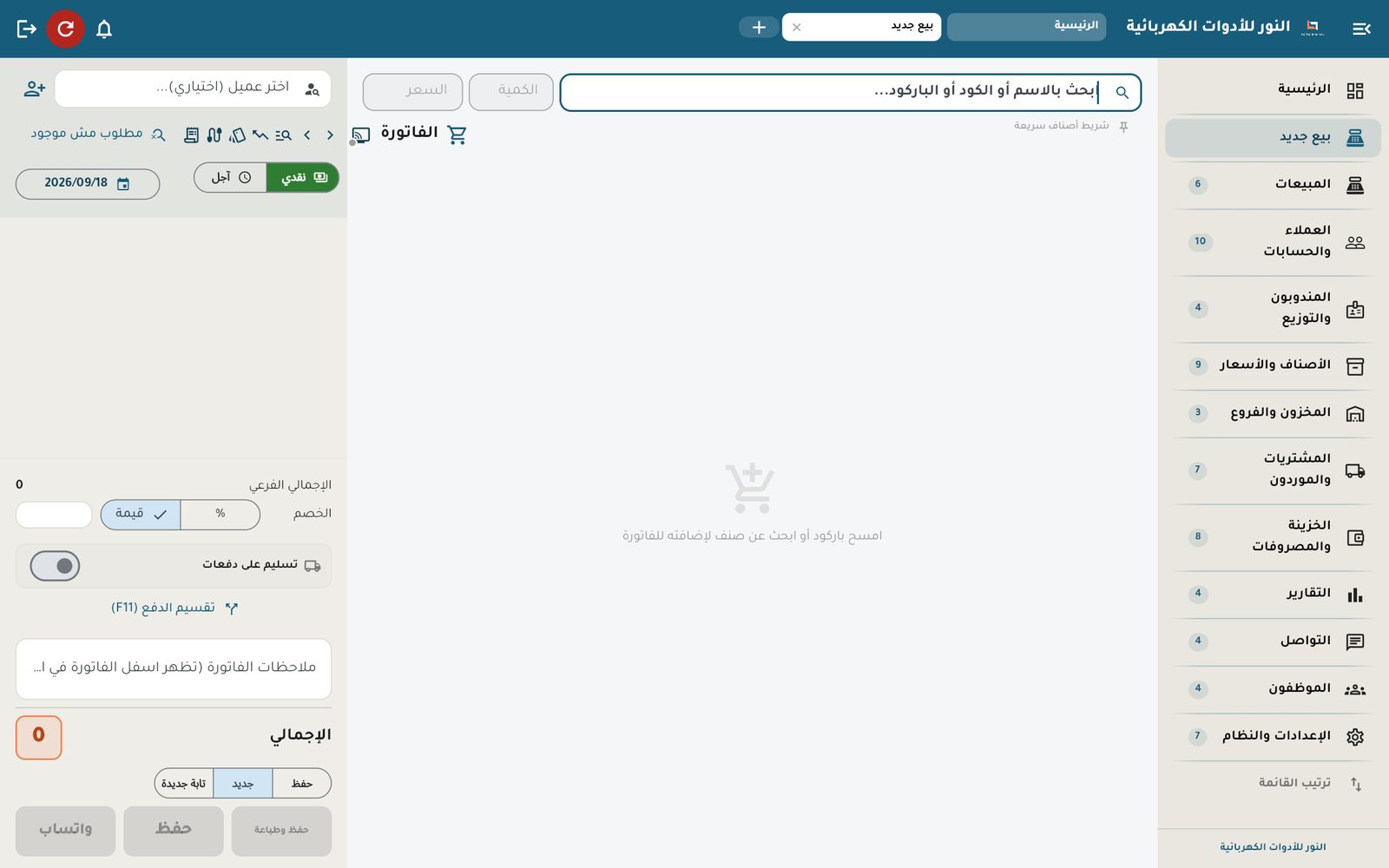 شاشة بيع جديد قبل إضافة أي صنف