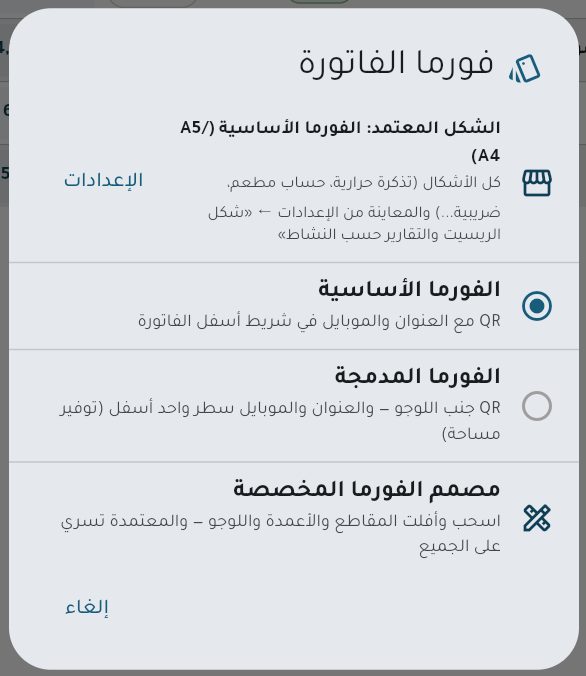 اختيار شكل الفاتورة المطبوعة