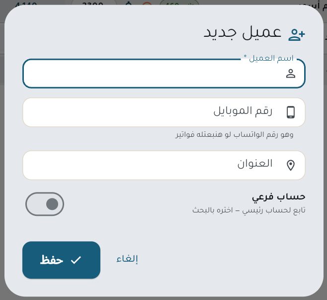 نافذة إضافة عميل سريع من شاشة البيع