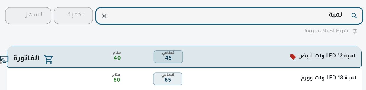 نتائج البحث عن «لمبة»: السعر والمتاح لكل صنف. العلامة الحمراء تعني أن على الصنف عرضًا
