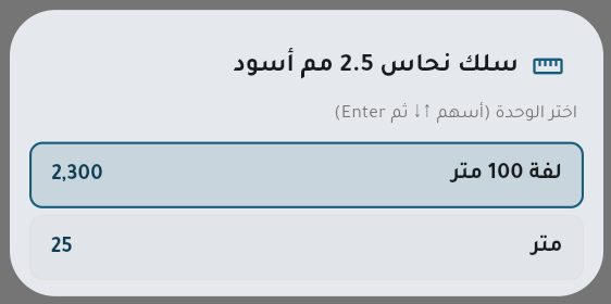 اختيار وحدة البيع: لفة 100 متر أو متر
