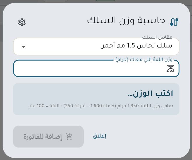 حاسبة وزن السلك: اختر المقاس واكتب الوزن بالجرام