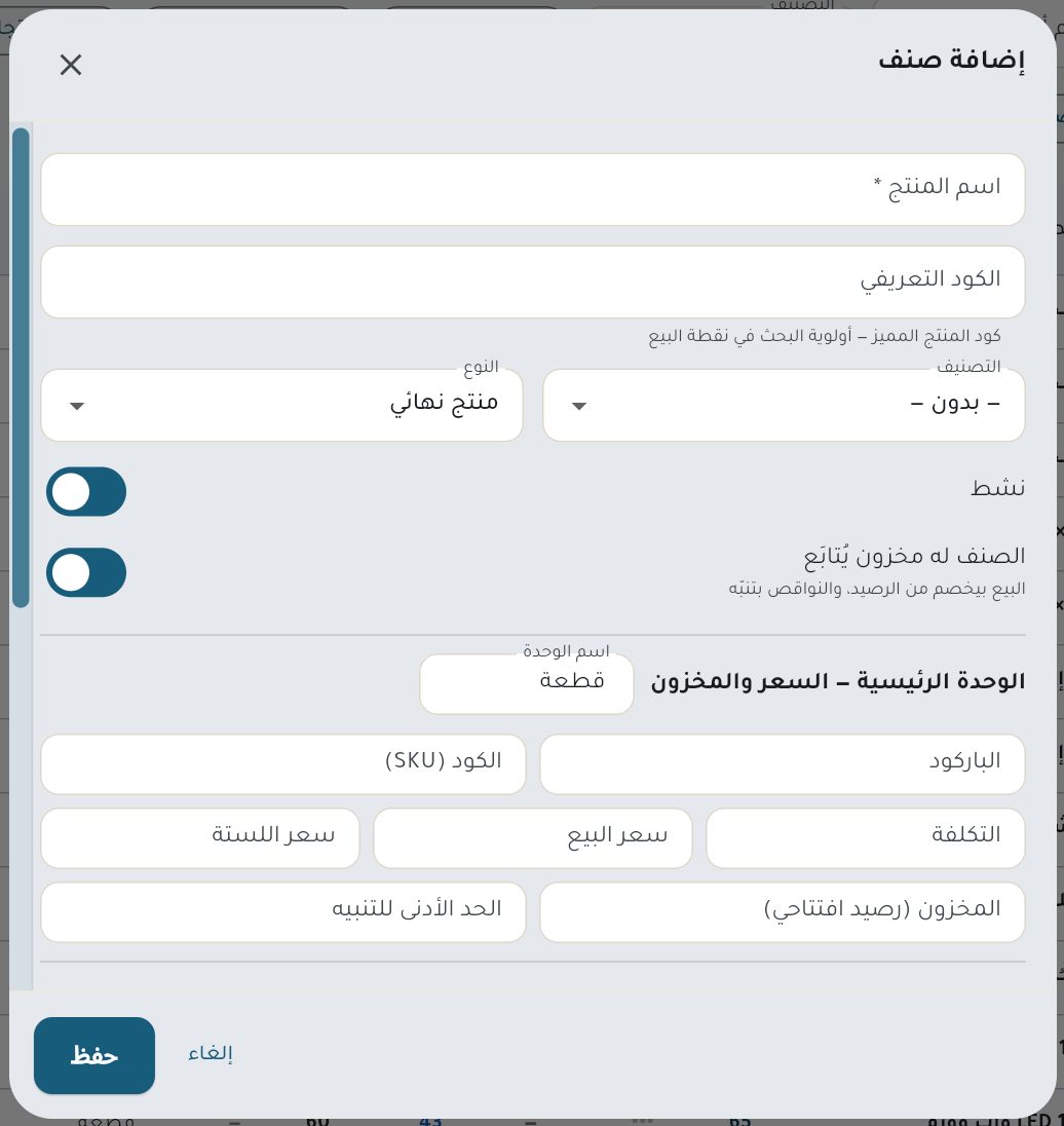 نموذج إضافة صنف