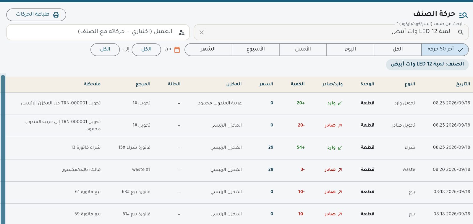 حركات «لمبة LED 12 وات»: كل شراء وبيع وتحويل وهالك بالتاريخ والمرجع