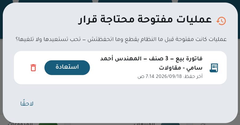نافذة استعادة العمليات التي لم تُحفظ