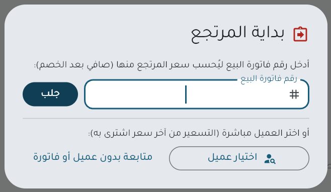 نافذة بداية المرتجع
