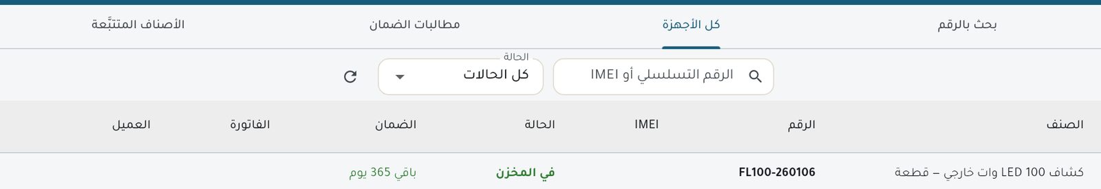 الأرقام التسلسلية: كل كشاف برقمه وحالته وضمانه والعميل الذي اشتراه