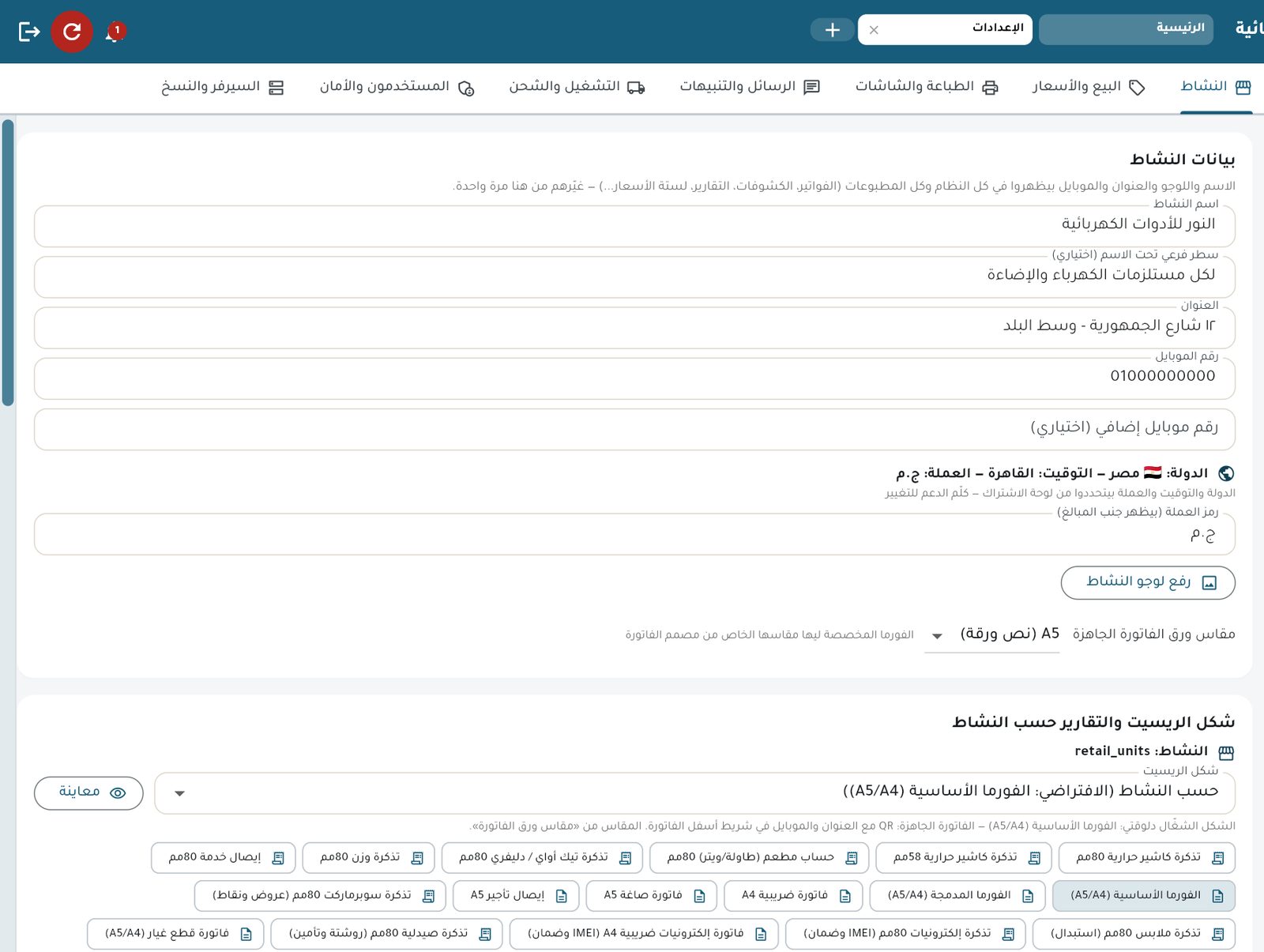 الإعدادات — تابة النشاط: اسم المحل وبياناته وشكل الفاتورة