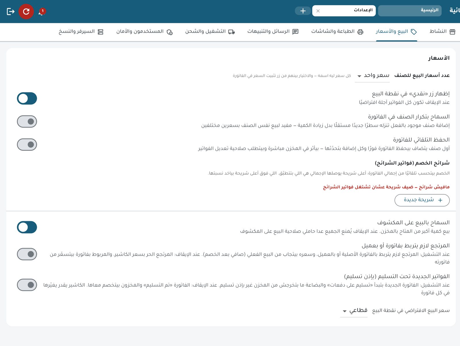 الإعدادات — تابة البيع والأسعار