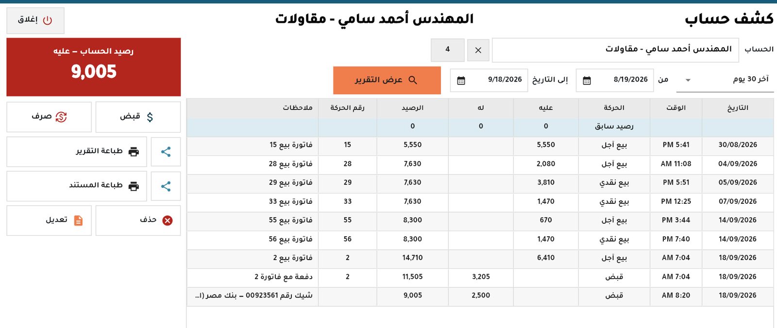كشف حساب عميل: كل الحركات والرصيد بعد كل حركة